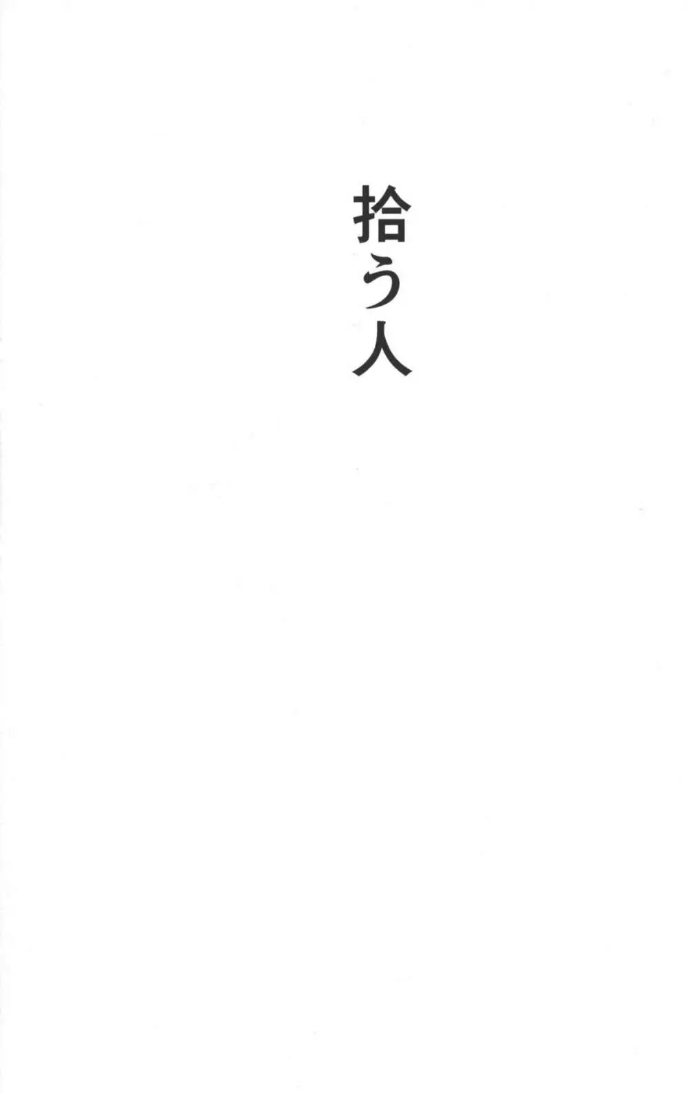 拾う人 Page.6