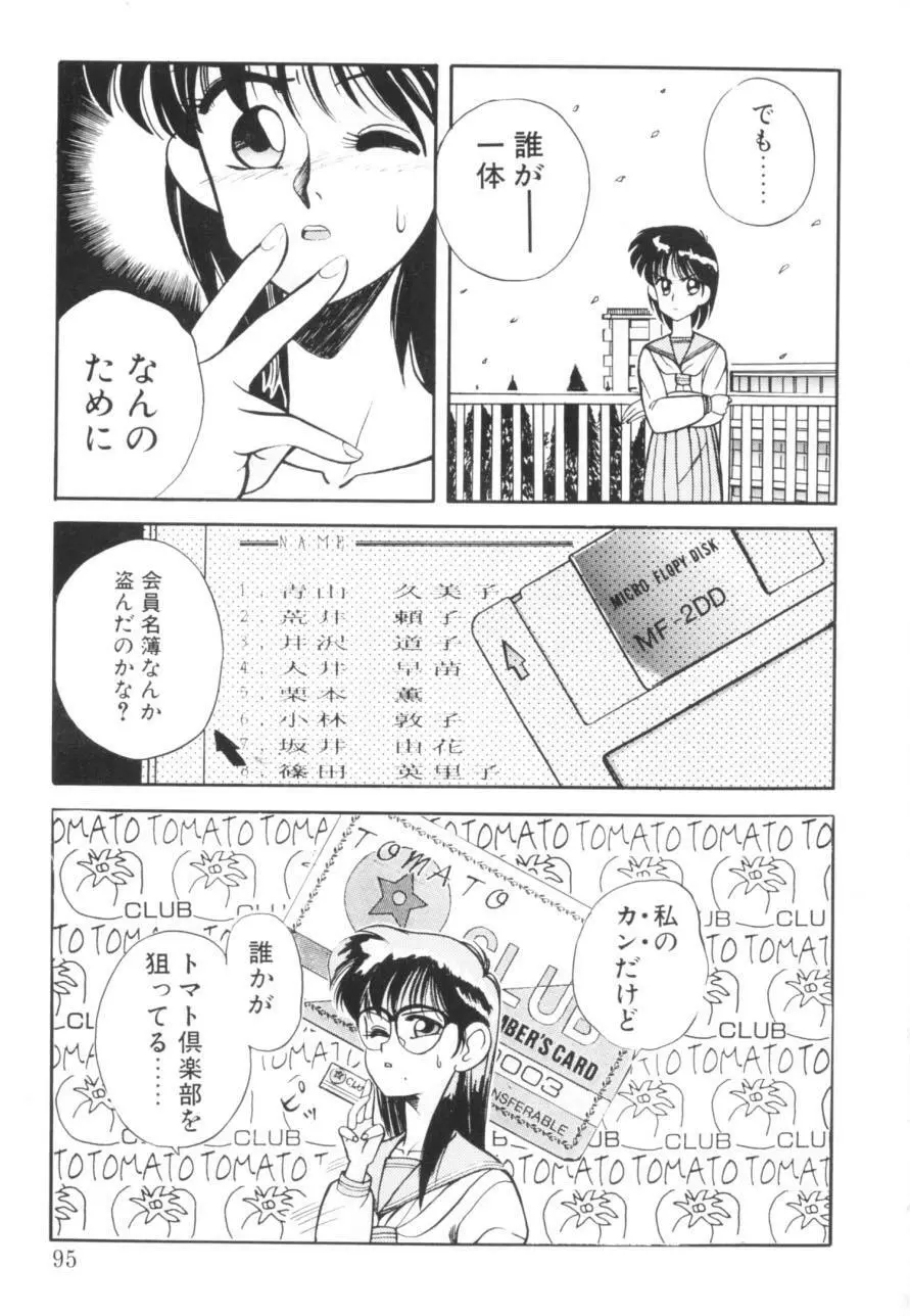 トマト倶楽部 1 Page.98