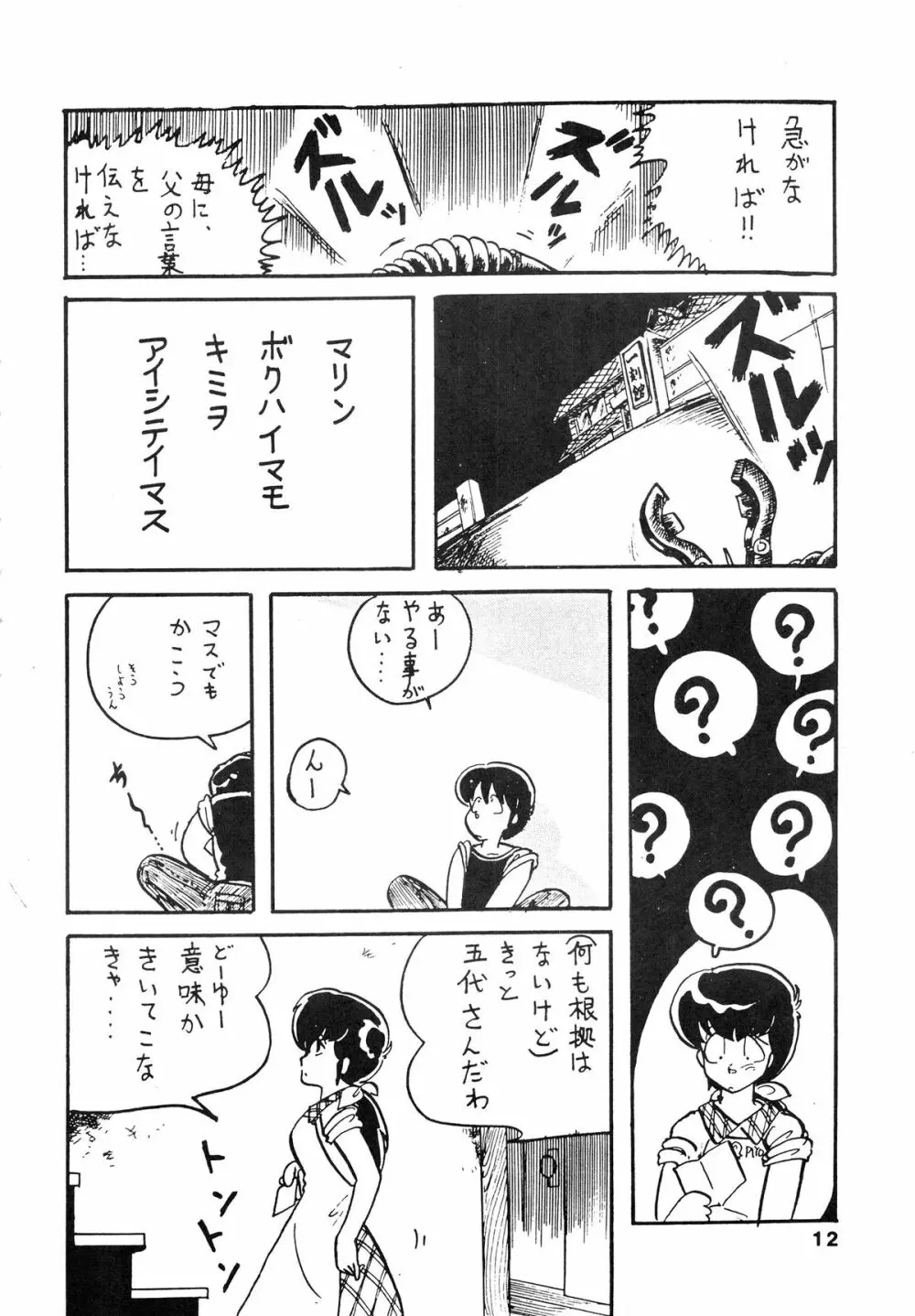 寡黙のうたげ Page.12