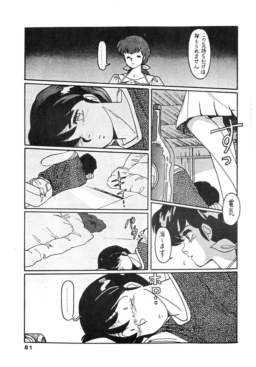 寡黙のうたげ Page.81