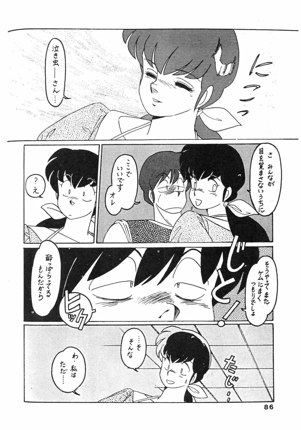 寡黙のうたげ Page.86