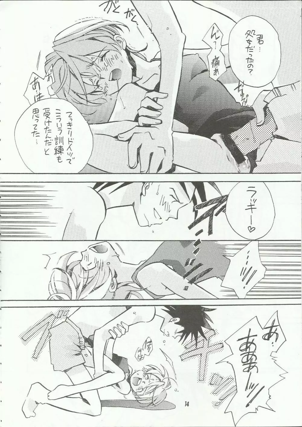 罪深く愛してよ～君はプールの蒼い稲妻編～ Page.14