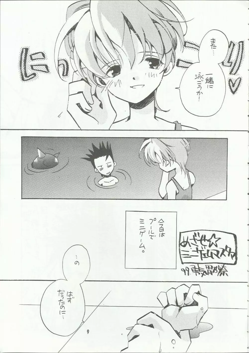 罪深く愛してよ～君はプールの蒼い稲妻編～ Page.9