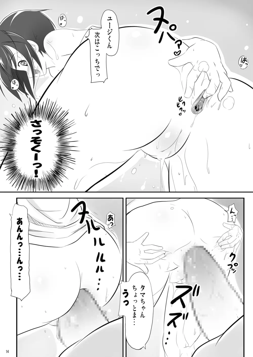 かわ○えタマキとな○たユージくんと Page.14