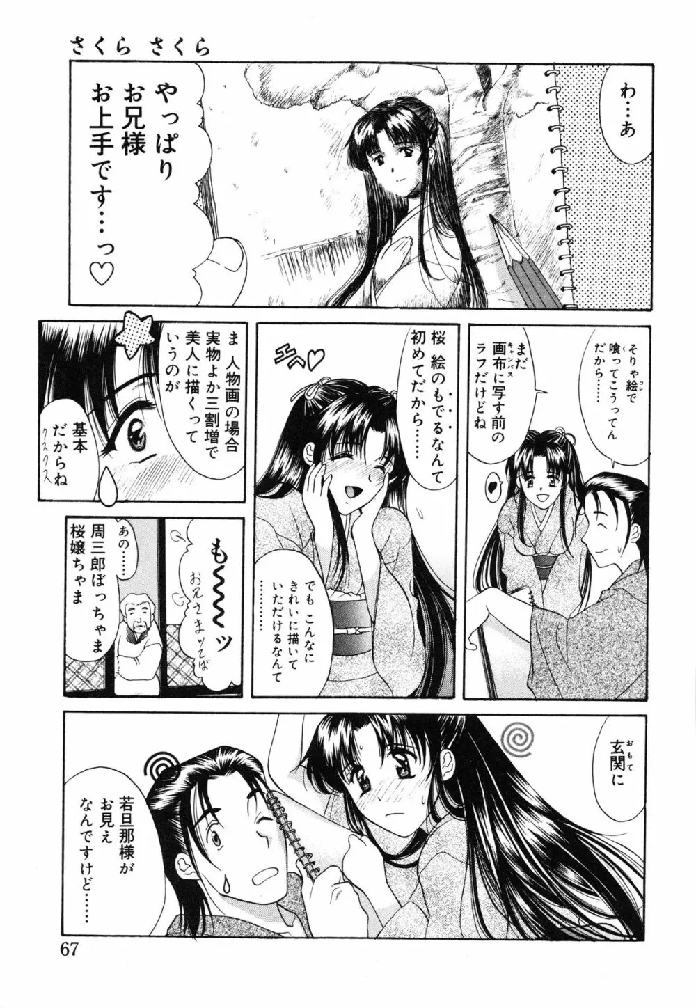 さくら さくら Page.68