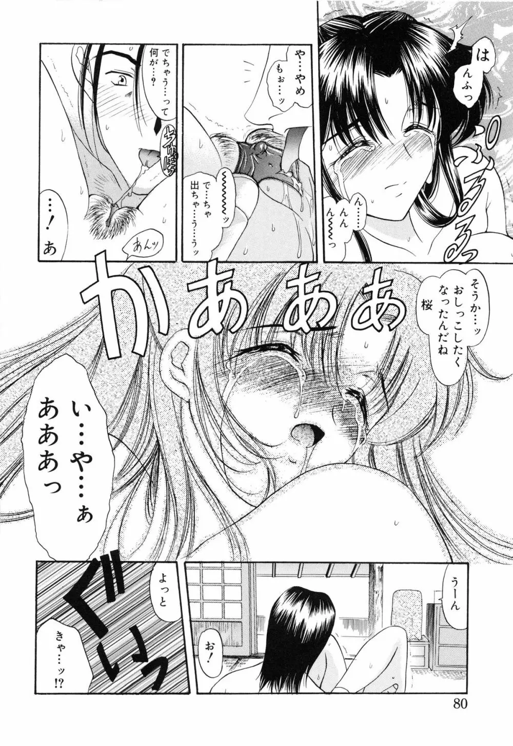 さくら さくら Page.81