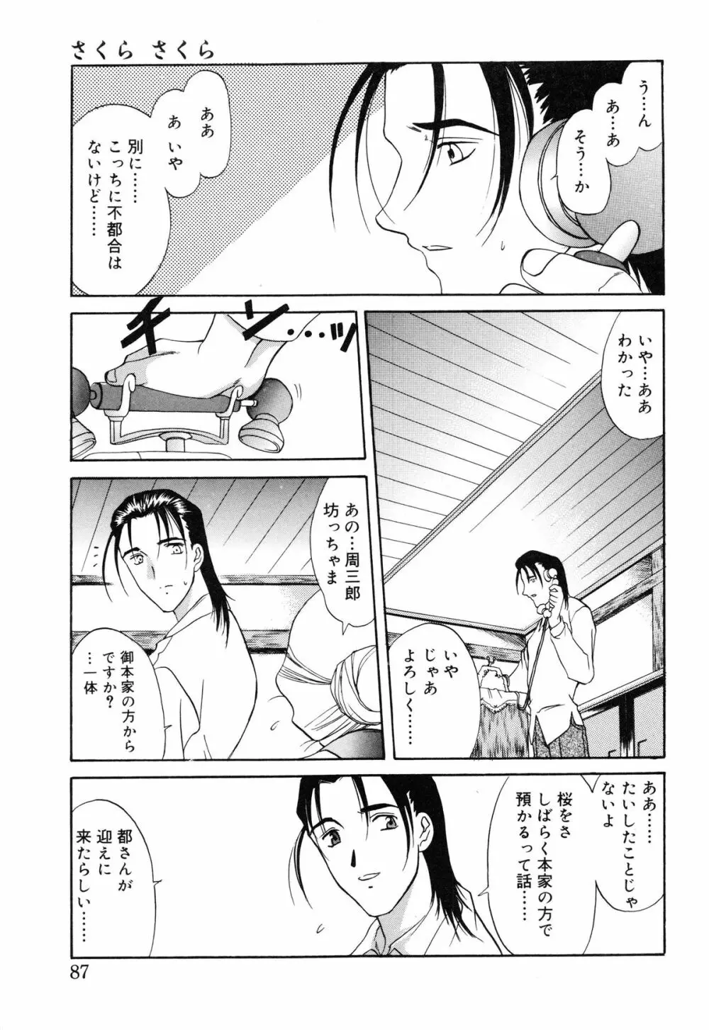 さくら さくら Page.88