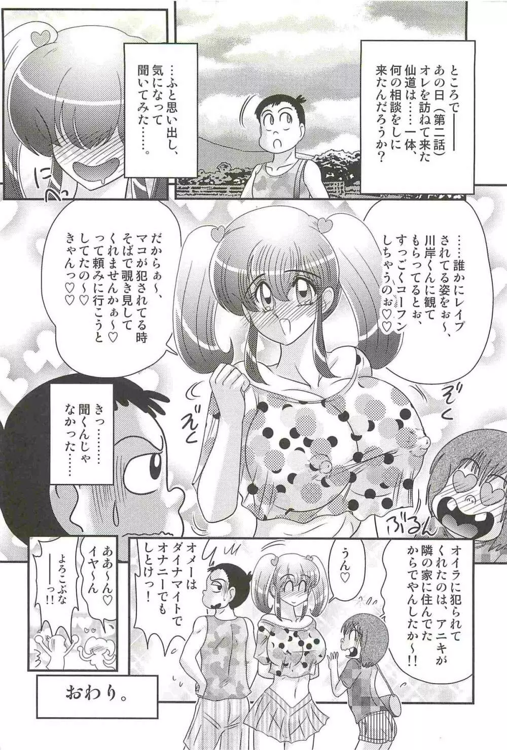 弄めてマコちゃん Page.144