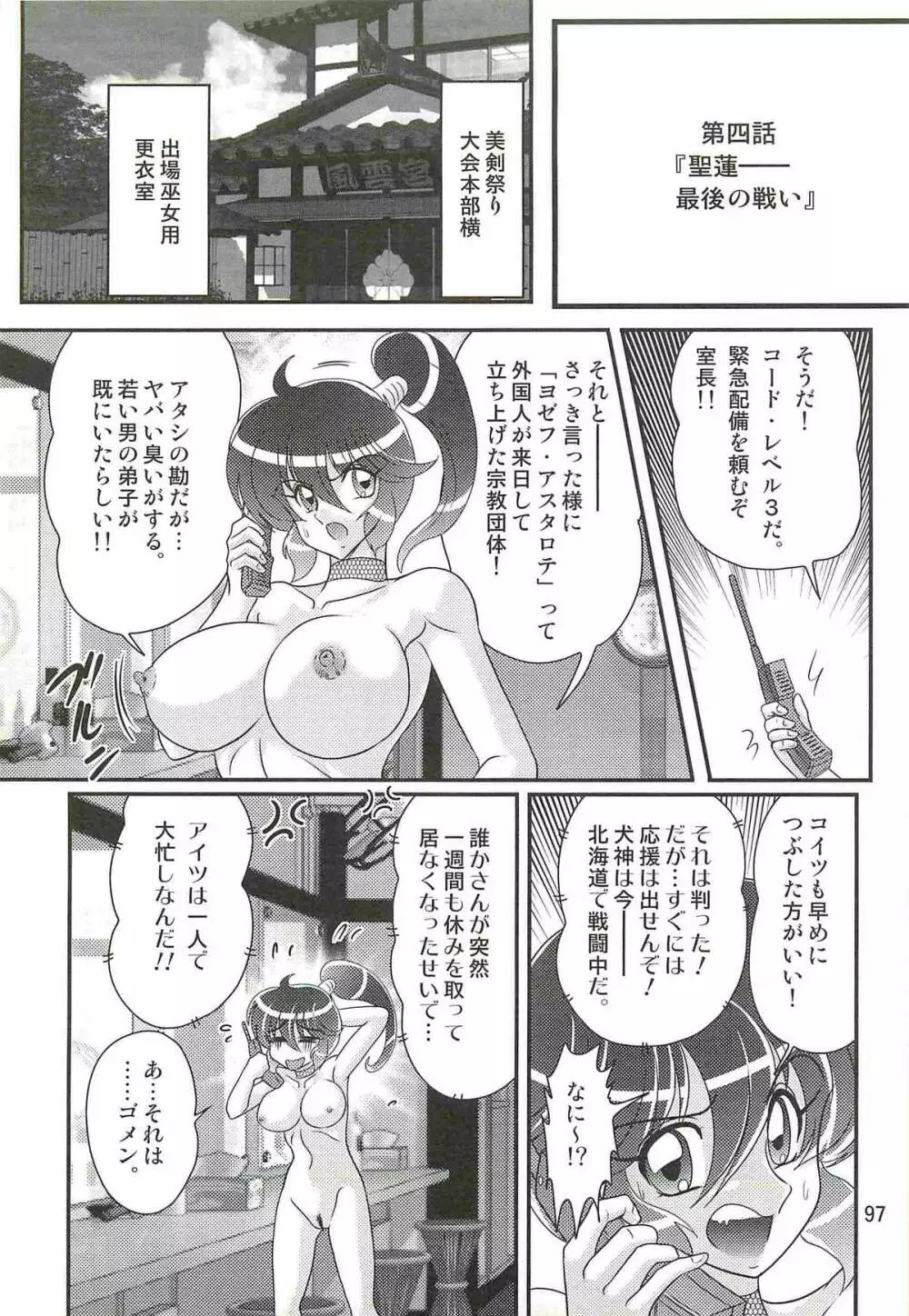 精霊特捜フェアリィセイバーW 痴女志願 Page.101