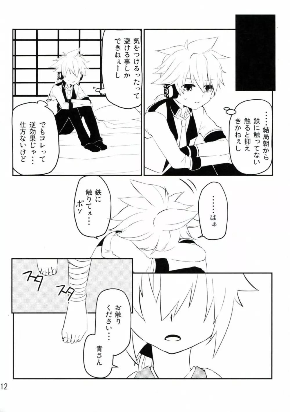 青さんの藍がとまらない! Page.11