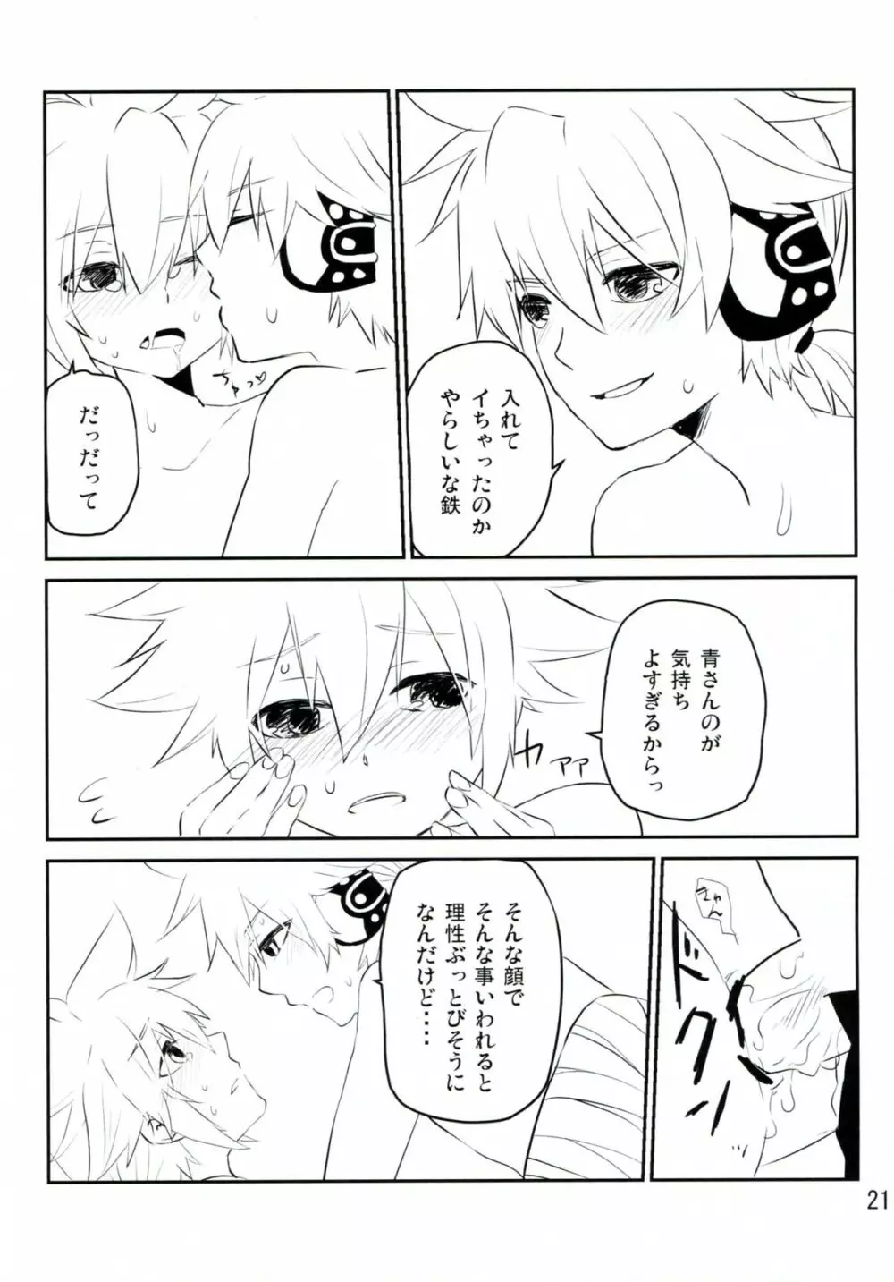 青さんの藍がとまらない! Page.20