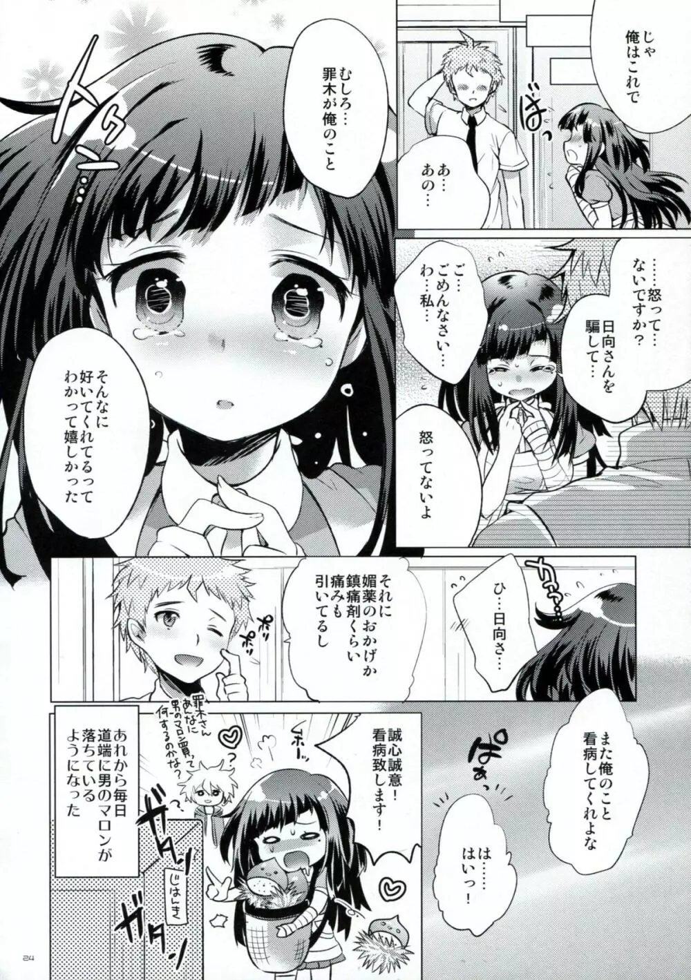 罪木サプリ Page.23