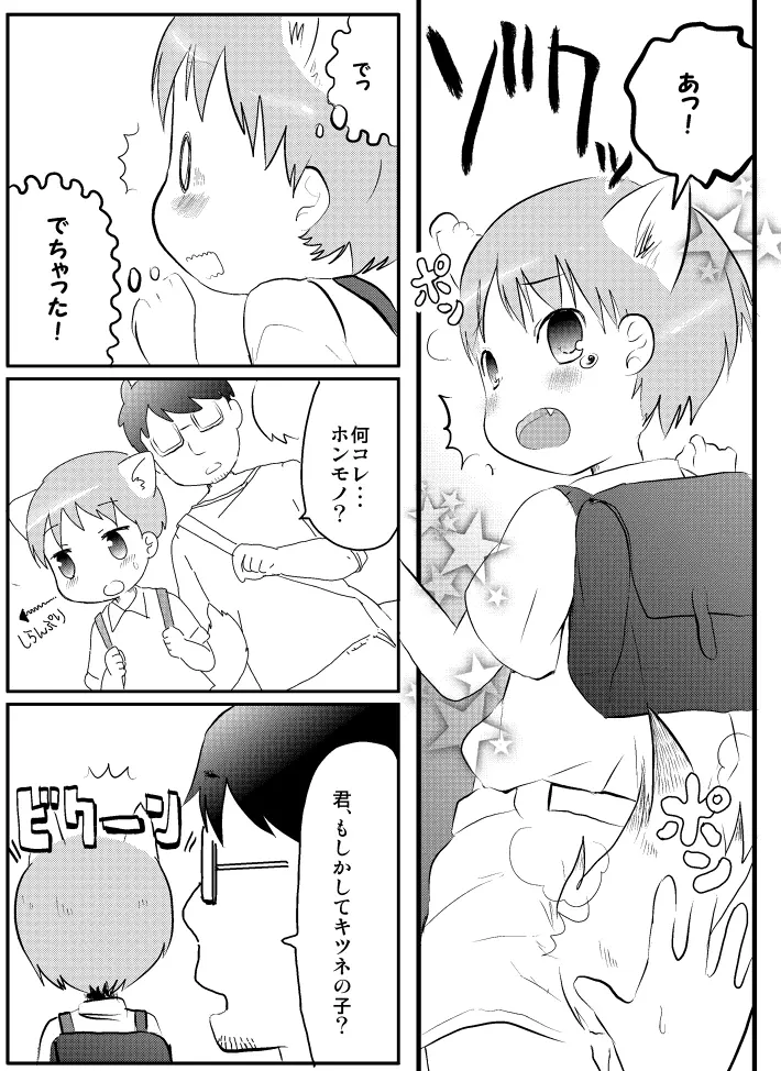 きつねと電車 Page.4