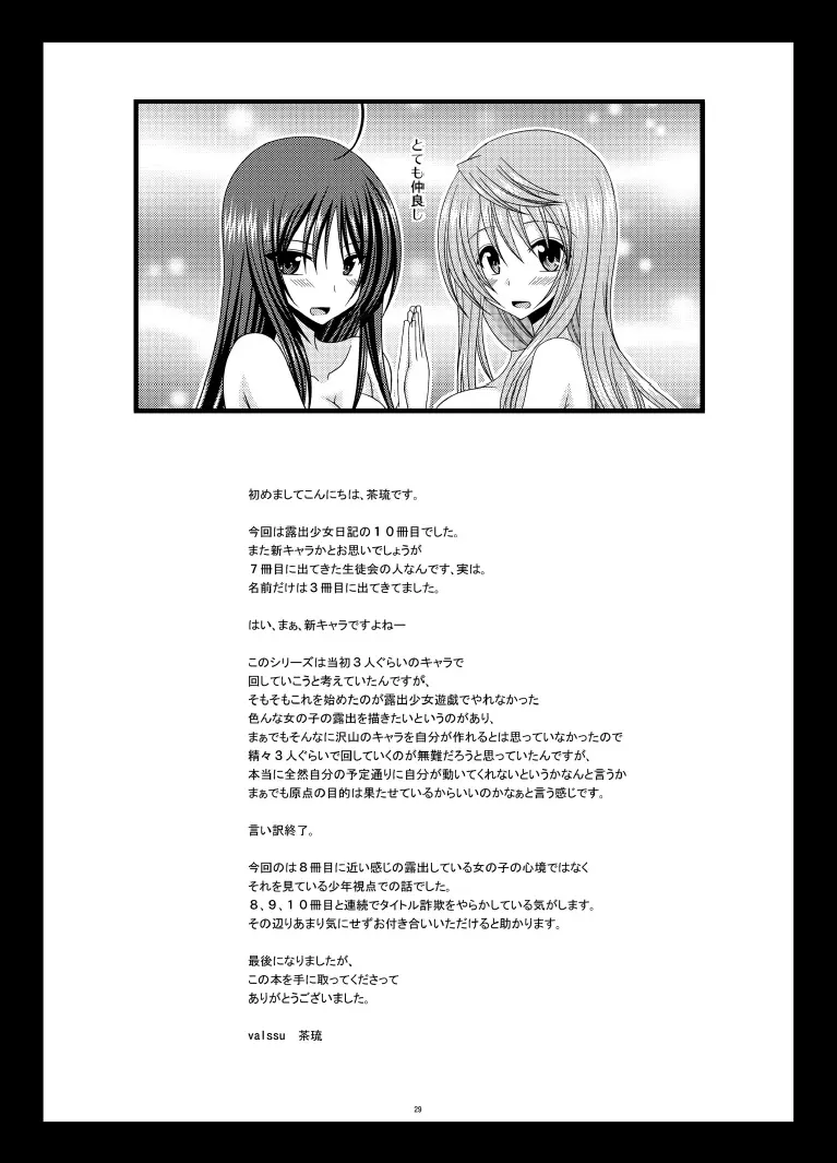 露出少女日記 10冊目 Page.29