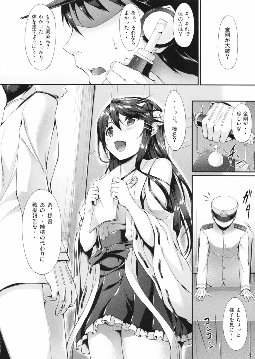 榛名ぶれいくだうん Page.5