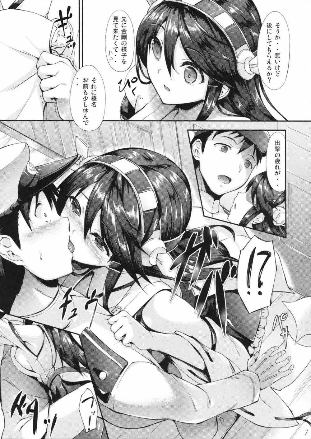 榛名ぶれいくだうん Page.6