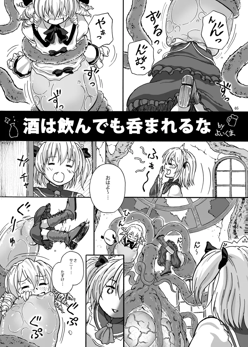 丸呑みの缶詰 東方×丸呑みシチュ合同誌 Page.47