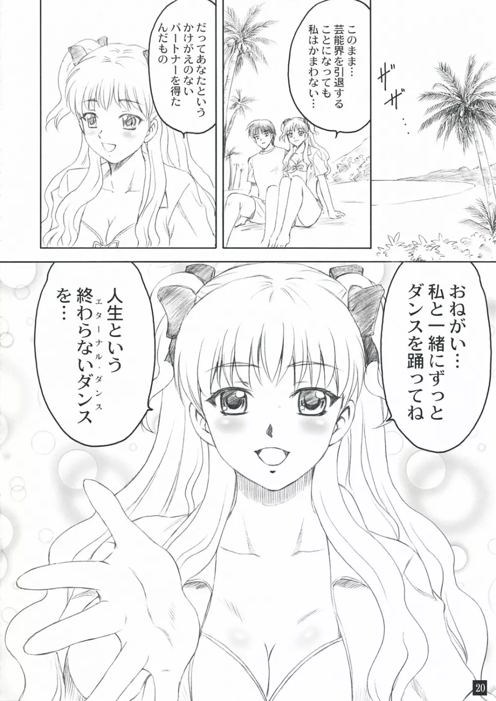 エターナルダンス Page.19