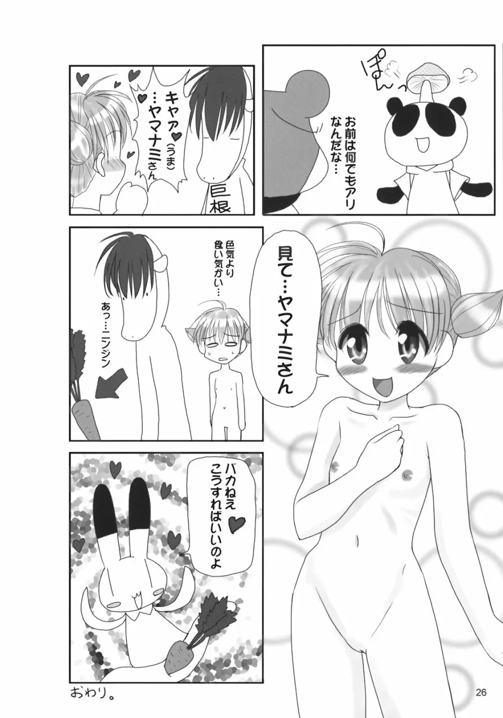 ぺろり! ときめきしつもんばこ Page.25