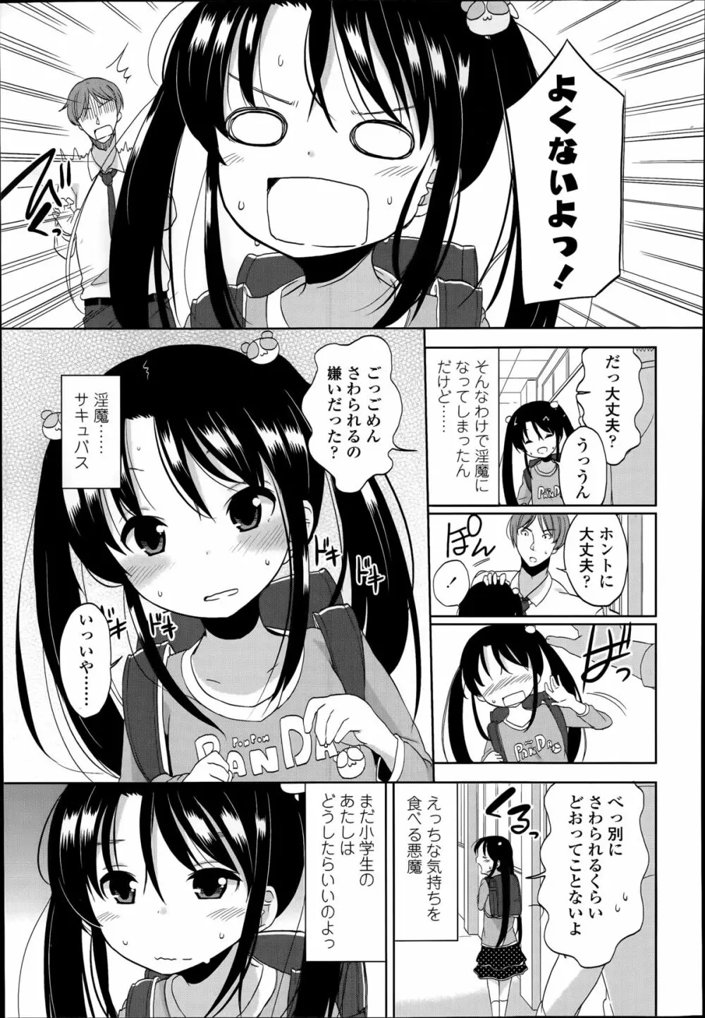 普通の女子小学生だったけど今日から淫魔になりました。 第1-2章 Page.5