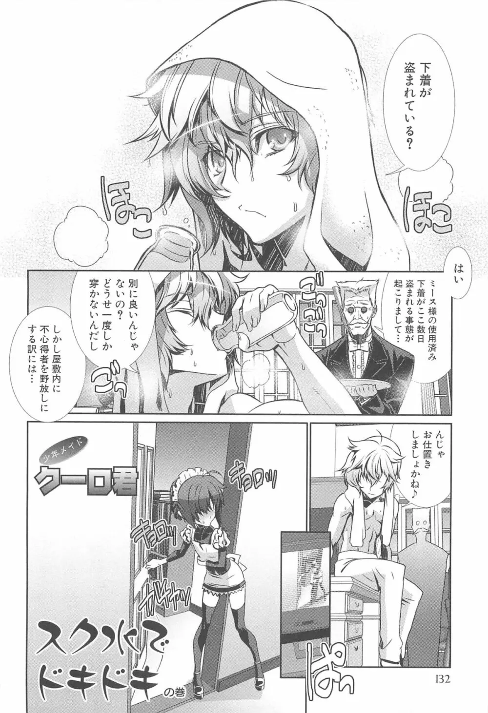 少年メイドクーロ君 ～女装っ子編～ Page.136