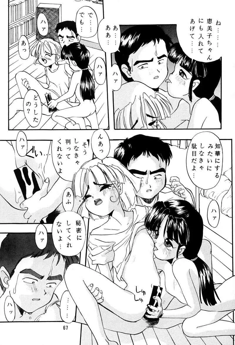 ちっちゃい子の本 3 さーどれぽーと Page.66