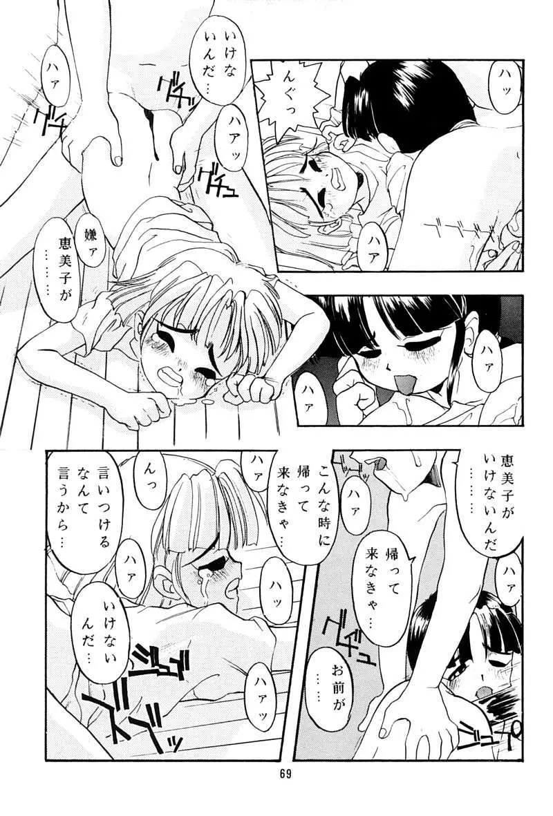 ちっちゃい子の本 3 さーどれぽーと Page.68