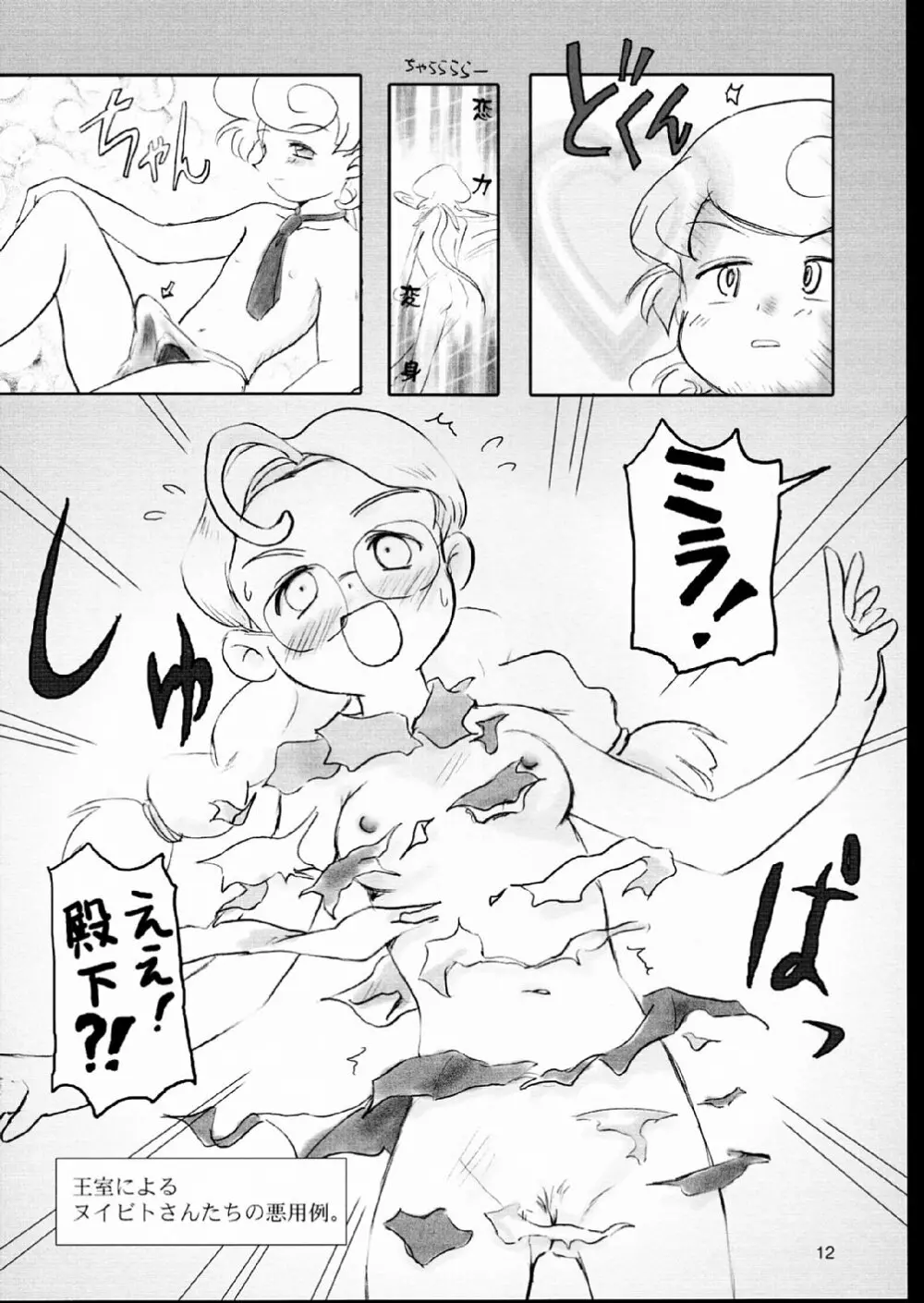 あまえんぼうプリンセス。 Page.12