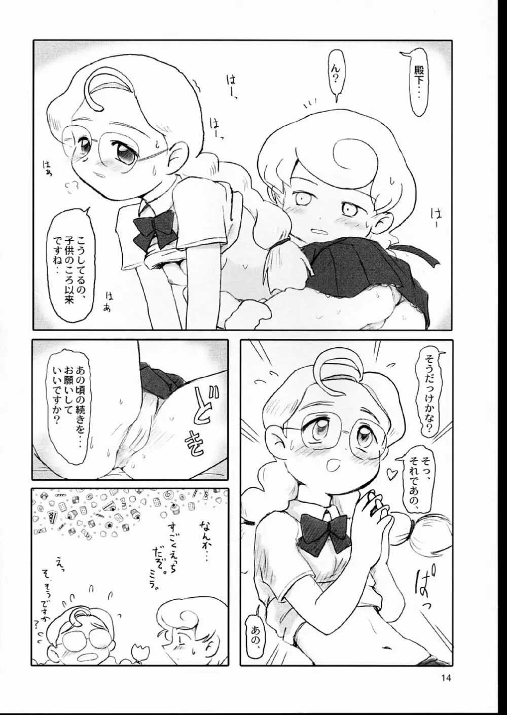 あまえんぼうプリンセス。 Page.14