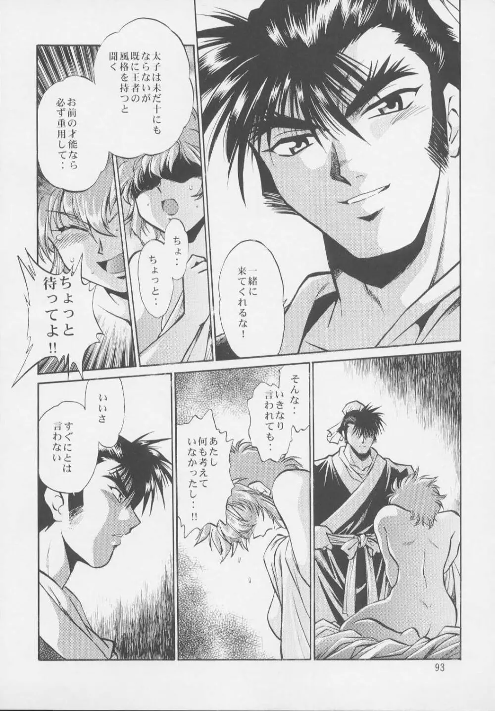 裏銀河戦国群雄伝・統一編 Page.91