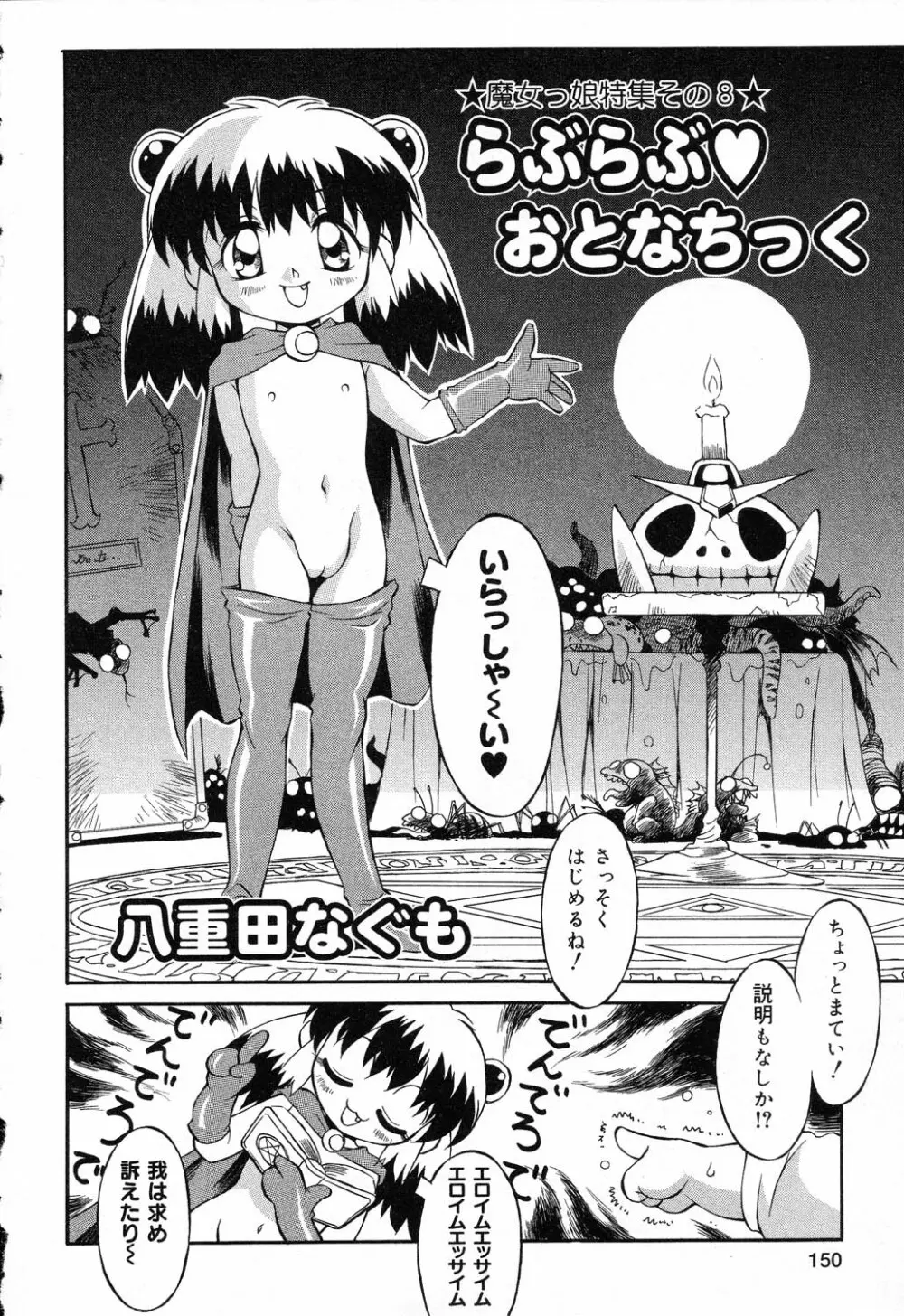 ぴゅあぷちっと Vol.19 魔女っ娘特集 Page.151