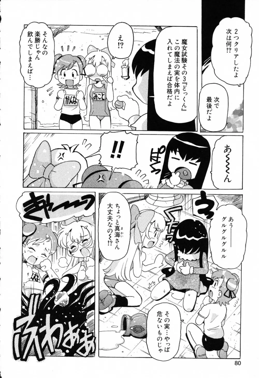 ぴゅあぷちっと Vol.19 魔女っ娘特集 Page.81