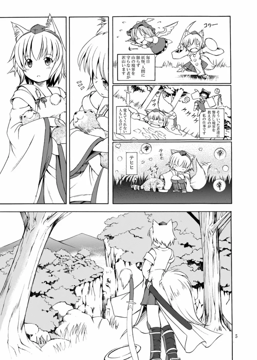 天狗之山 Page.5