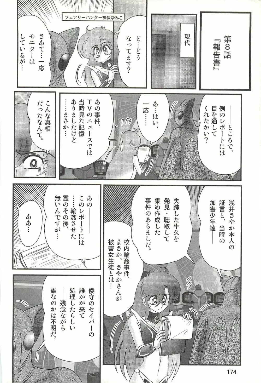 精霊特捜フェアリィセイバーW 堕胎怨霊 Page.178