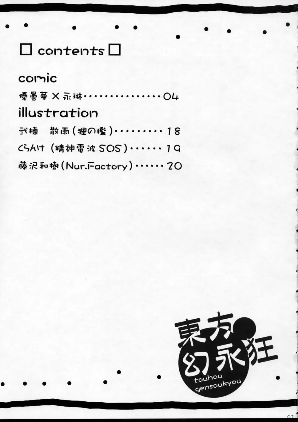 東方幻永狂 Page.2