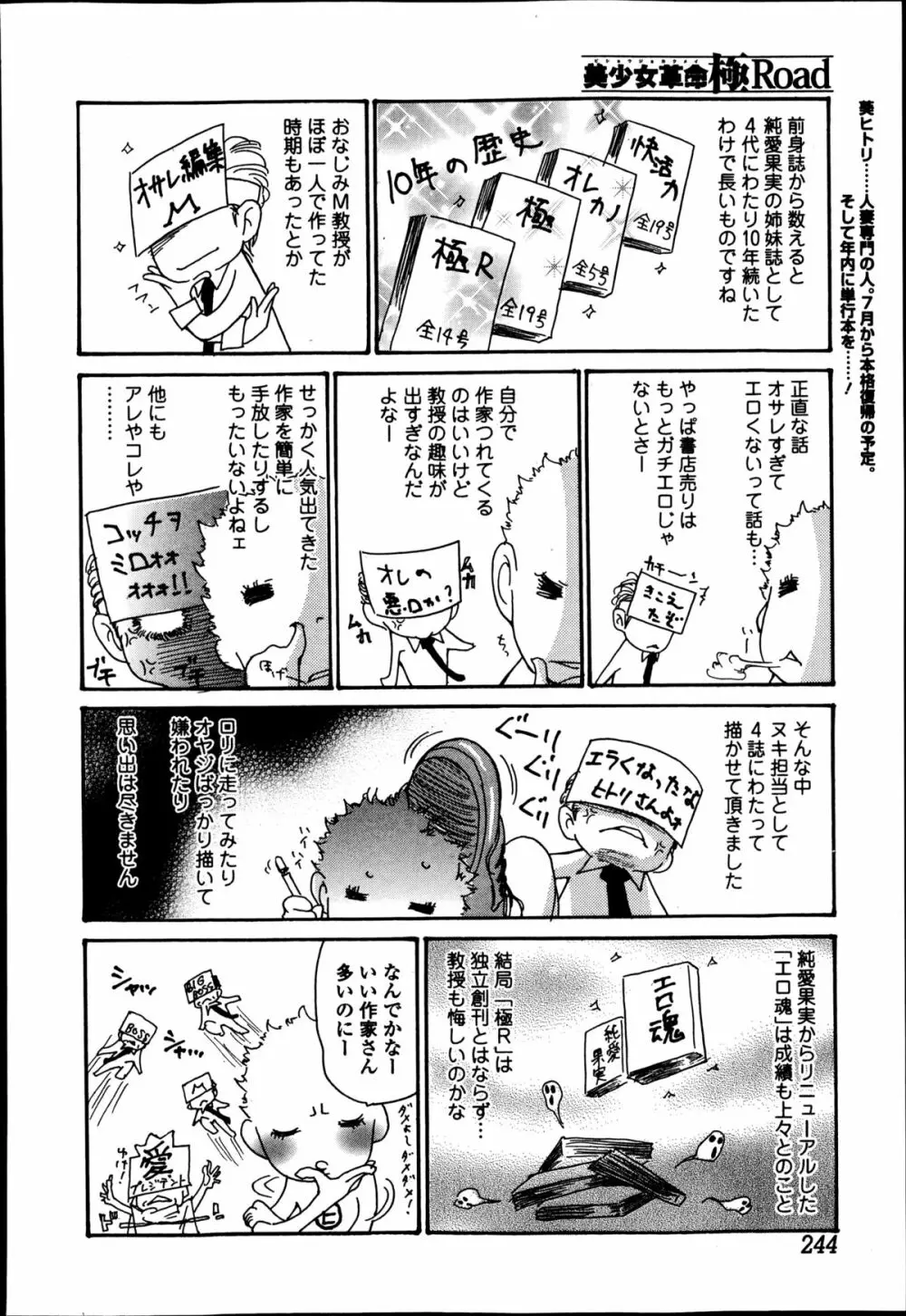 美少女革命 極 Road Vol.14 Page.244