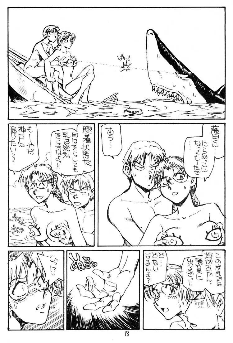 いっしょに遭難したい人 Page.17