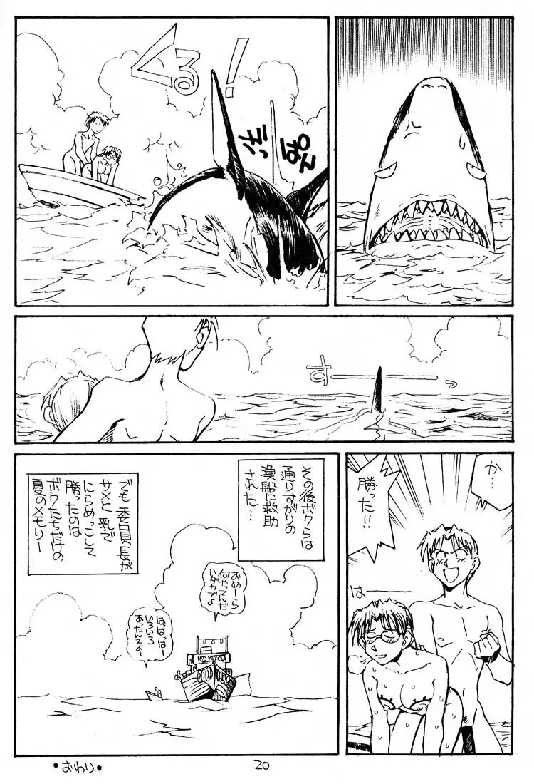 いっしょに遭難したい人 Page.19