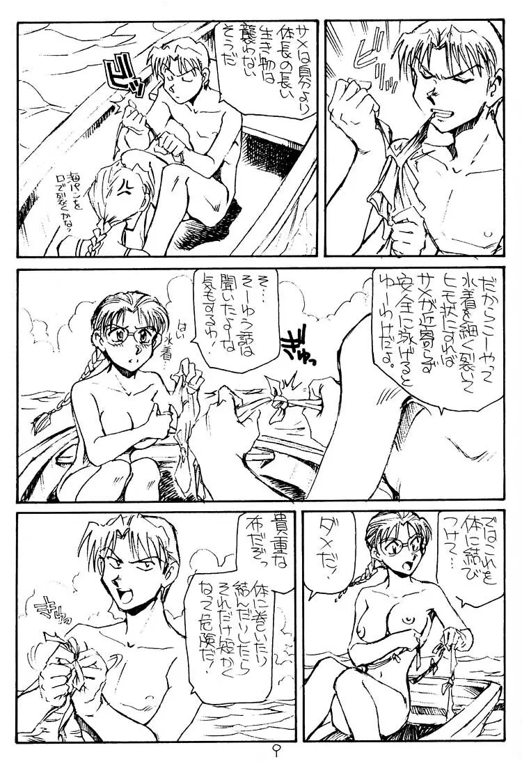 いっしょに遭難したい人 Page.8