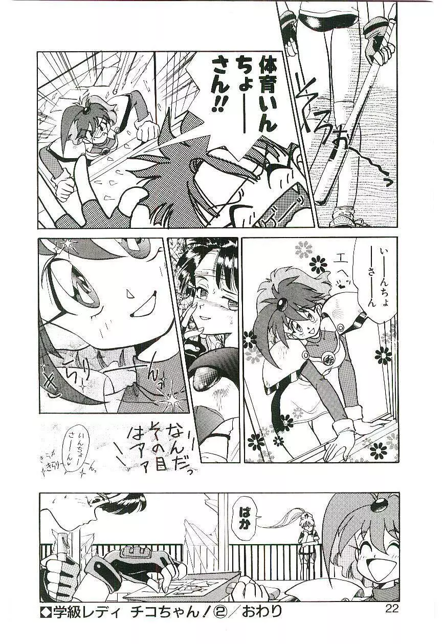 学級レディチコちゃん！ Page.21