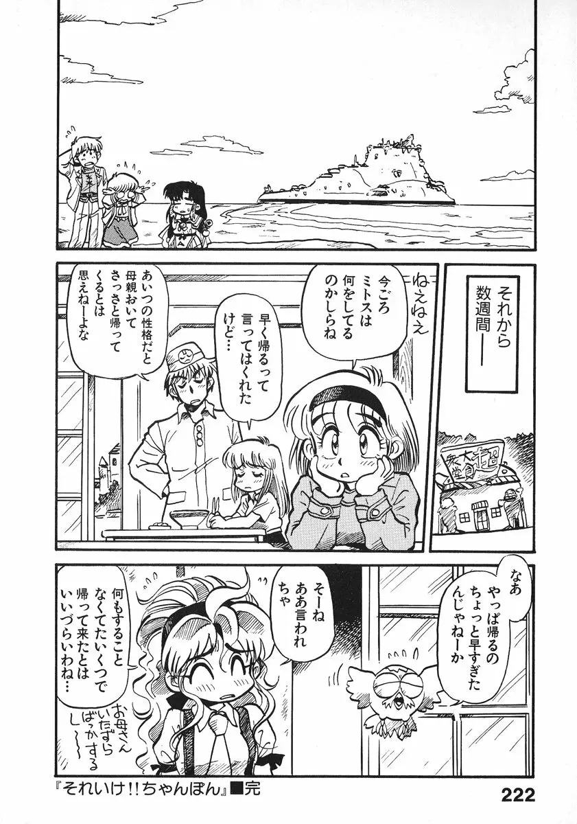 それいけ!! ちゃんぽん PART 2 Page.227