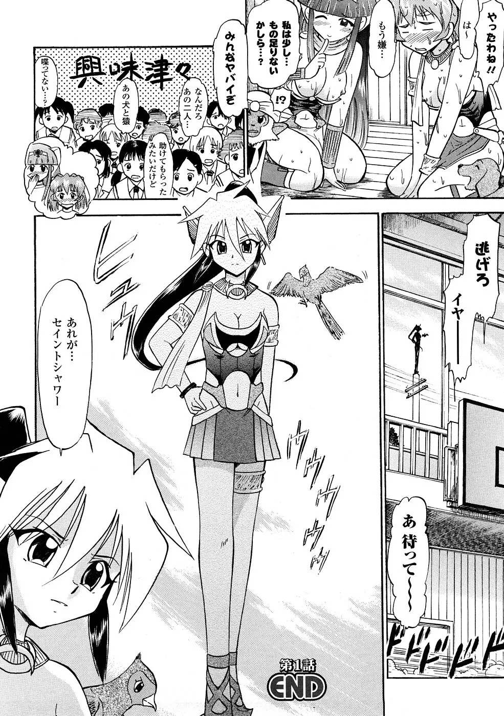 聖水戦士セイント★シャワー Page.25