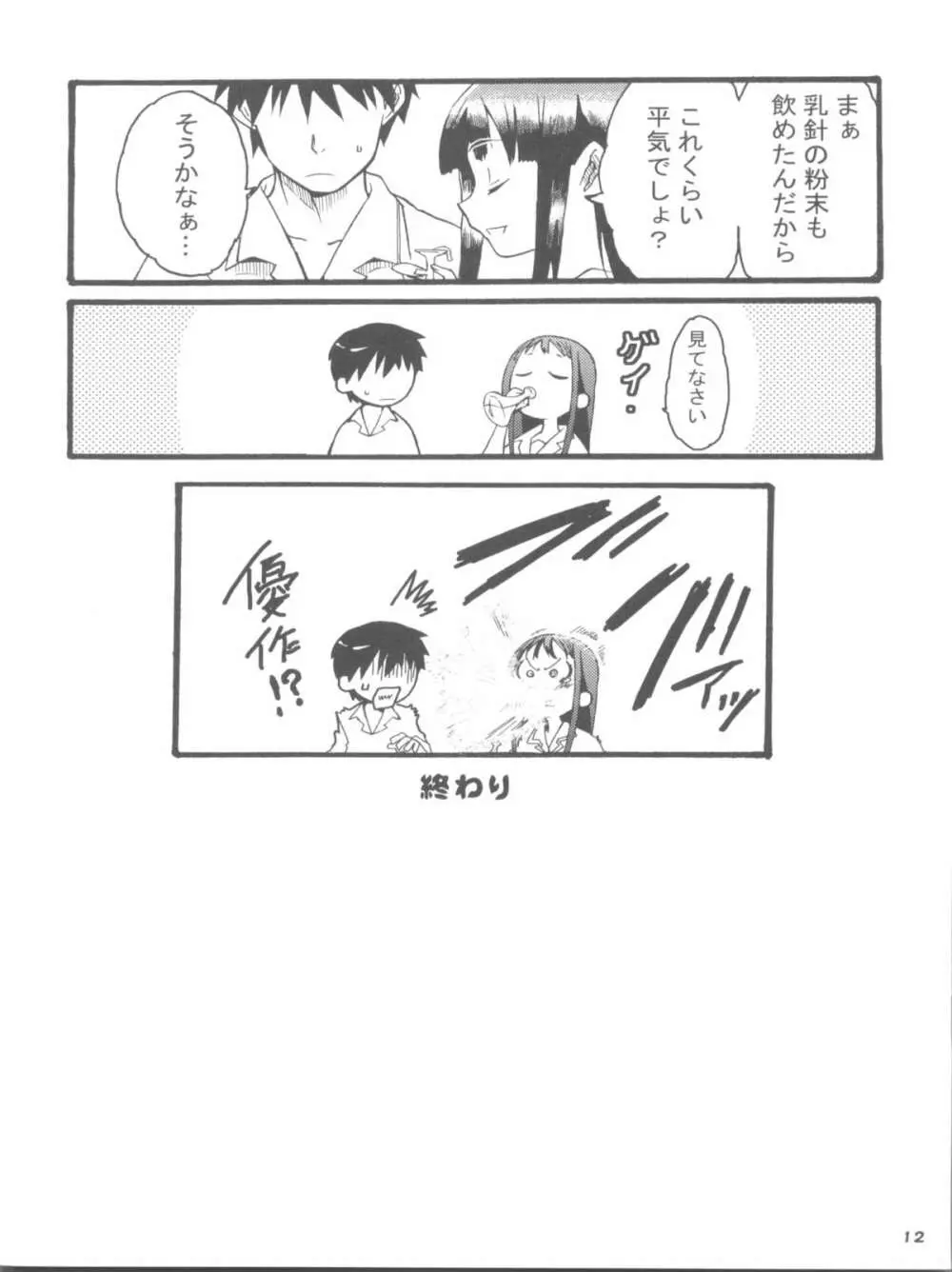 胸なんか無くたっていいんだよ! Page.12