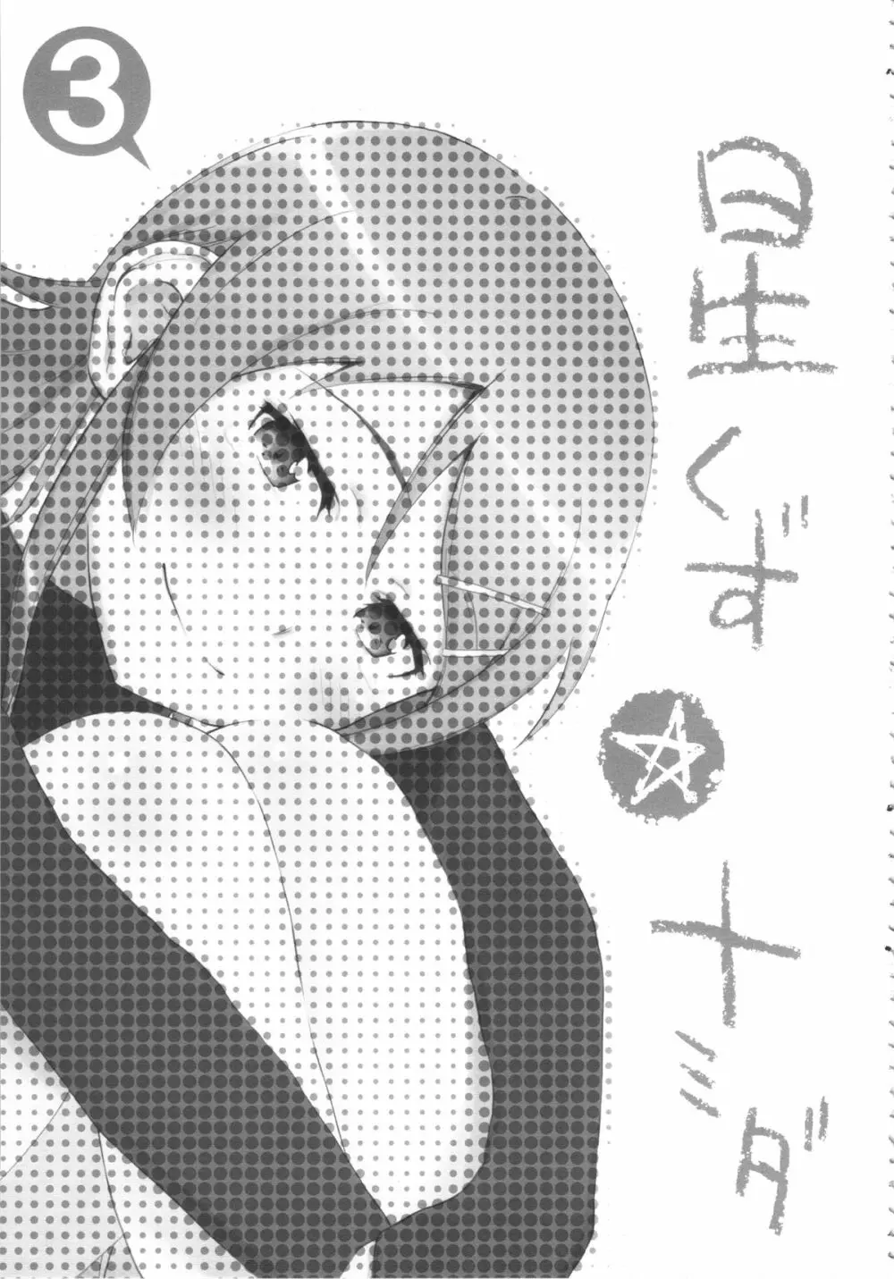 星くず☆ナミダ 3 Page.2