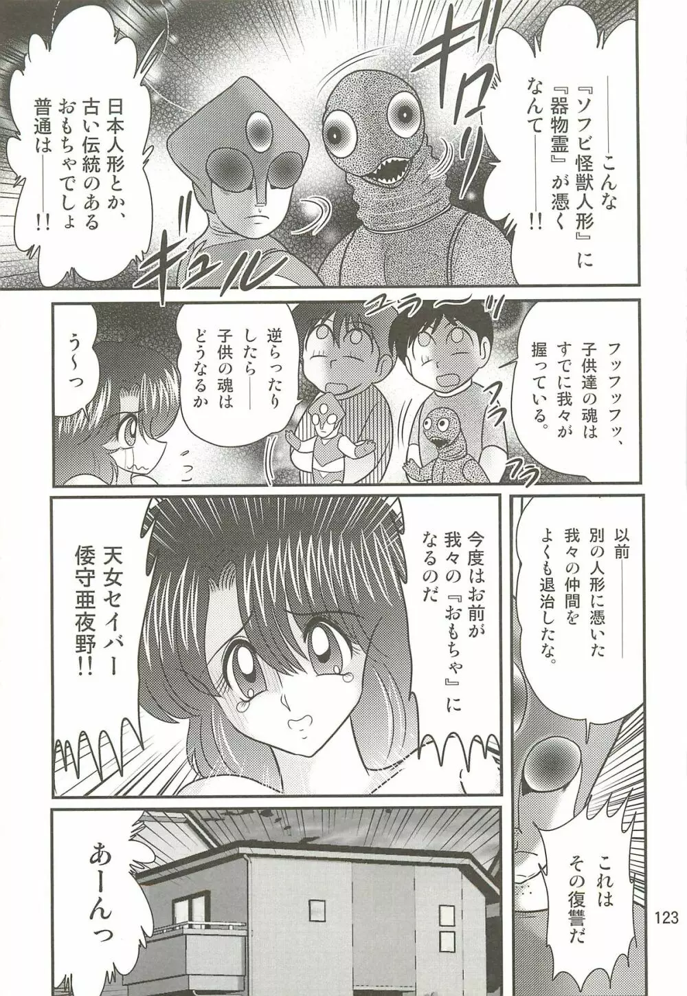 精霊特捜フェアリィセイバーＷ 聖母淫虐 Page.127