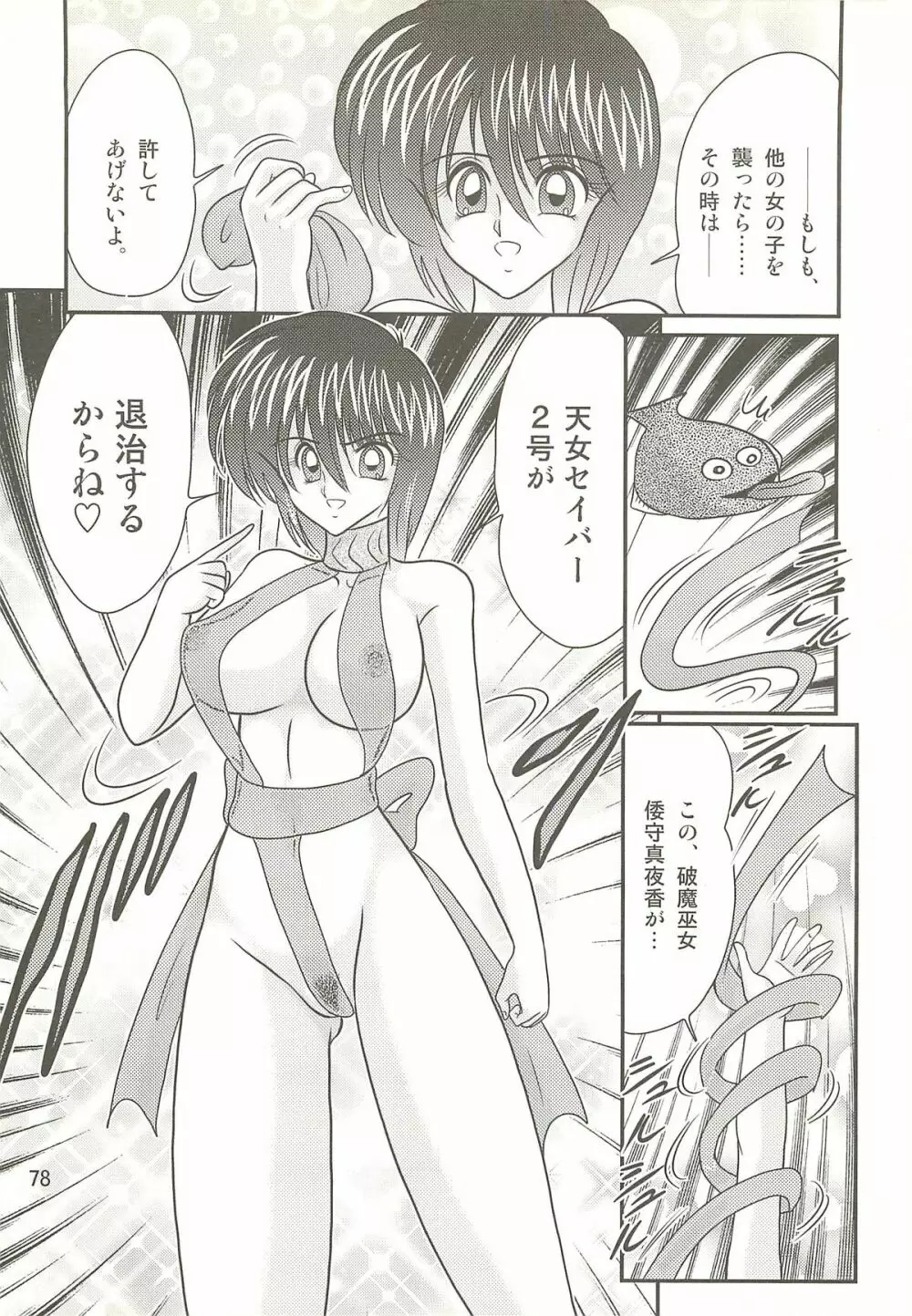 精霊特捜フェアリィセイバーＷ 聖母淫虐 Page.82