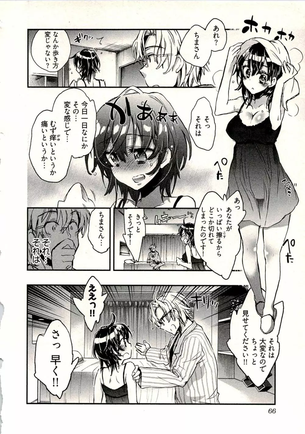 新妻のそだて方 1 Page.69