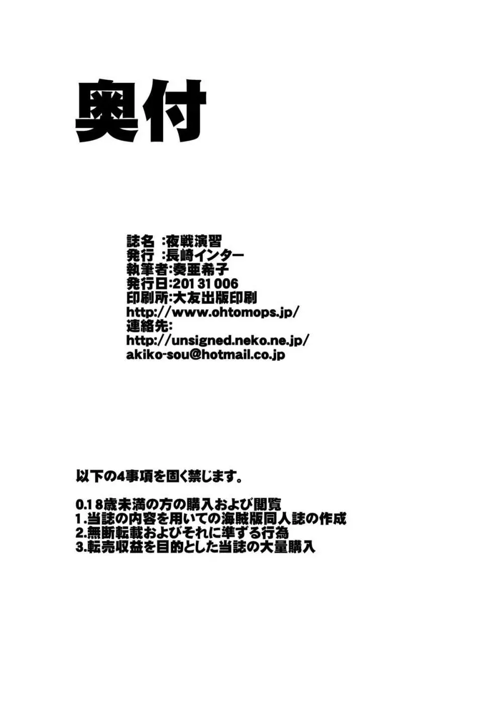 夜戦演習 Page.25