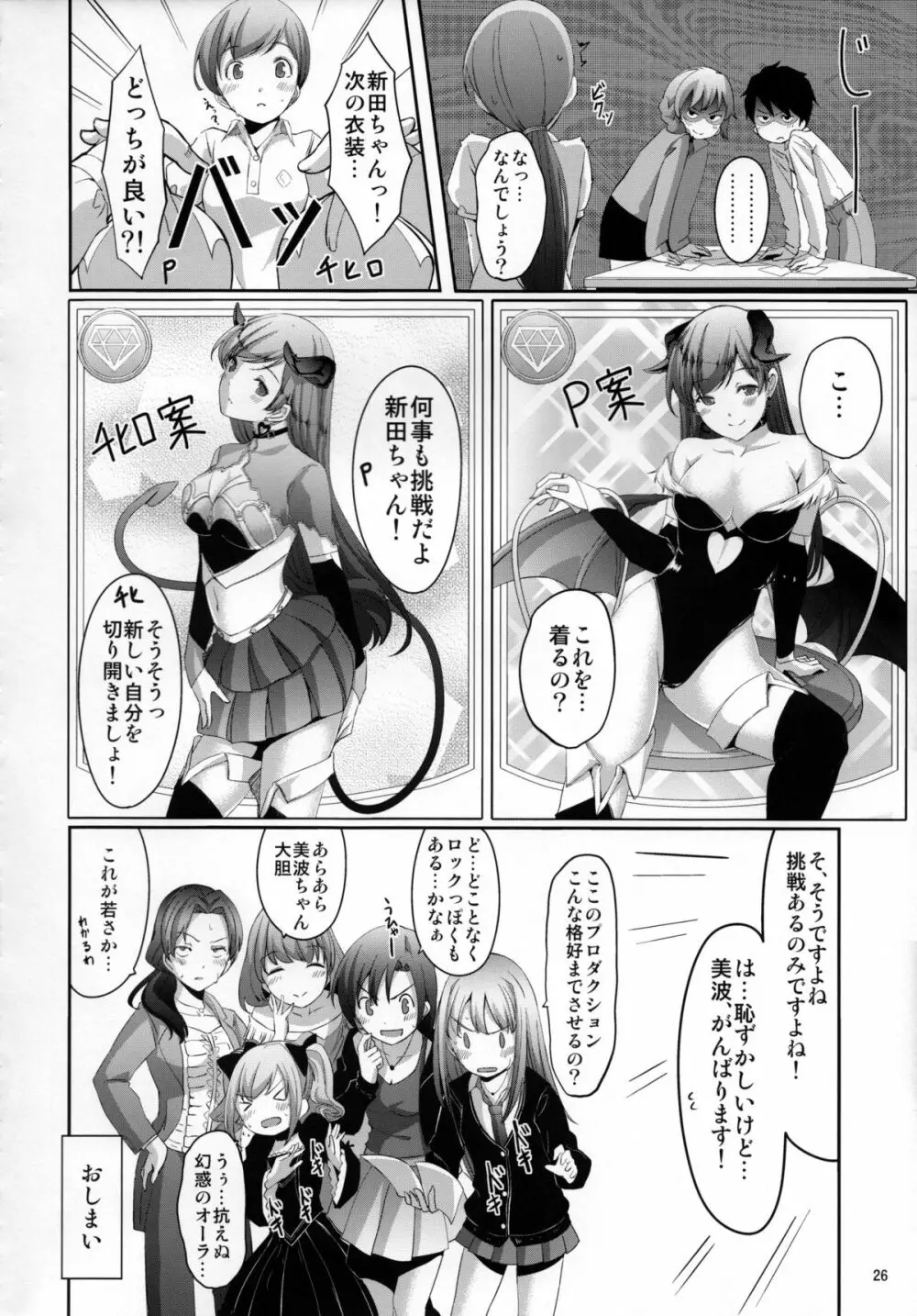 覗きましたね？プロデューサーさん Page.27