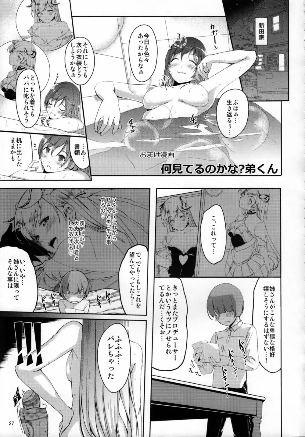 覗きましたね？プロデューサーさん Page.28